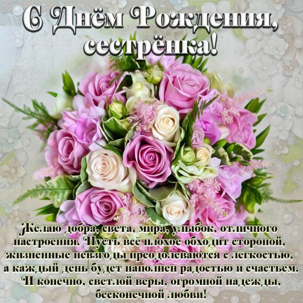 с день рождения сестра