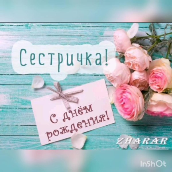 с день рождения сестренка