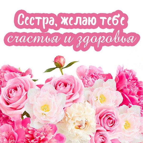 сестре открытка
