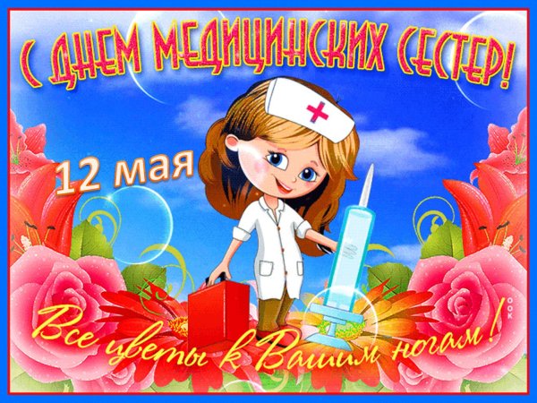 12 мая день медицинской сестры