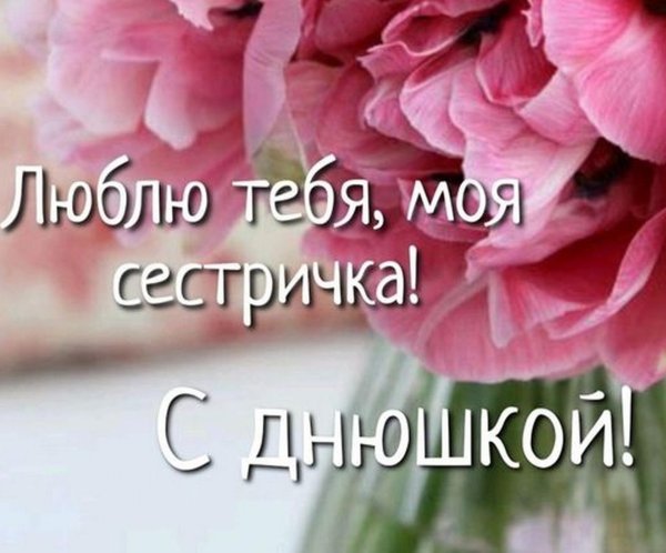 привітання з днем народження сестрі