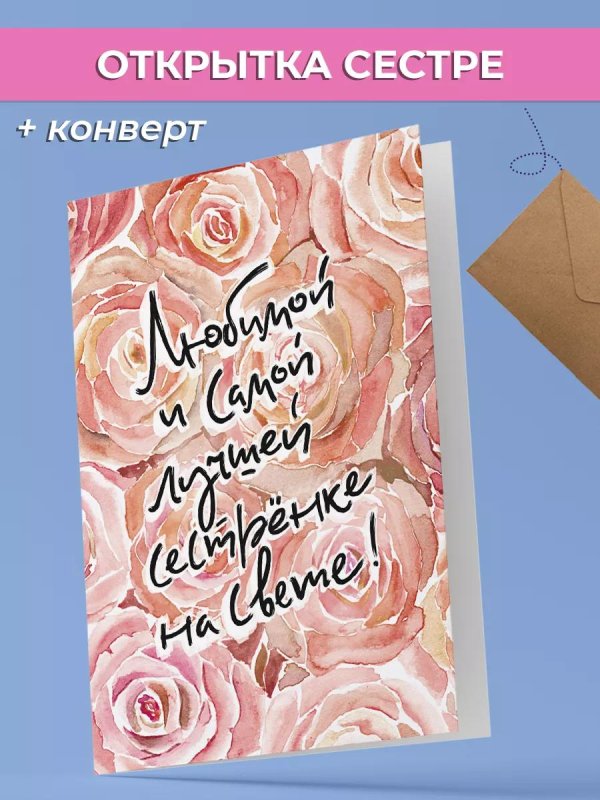 открытка любимой сестренке