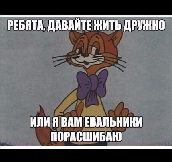 ребята давайте жить дружно