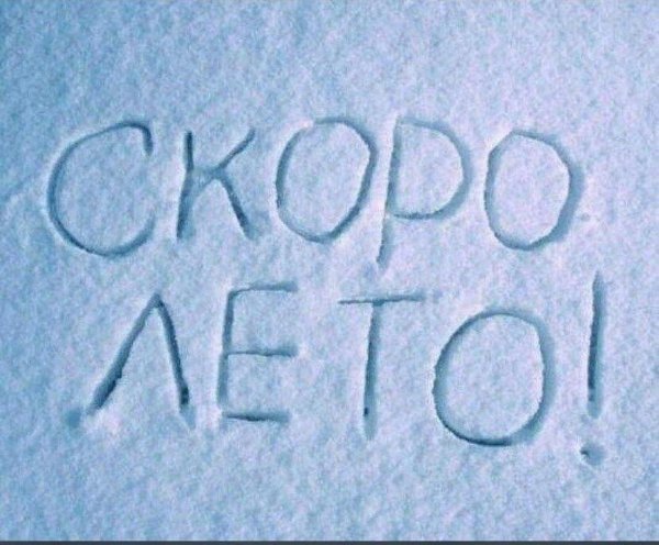 скоро лето