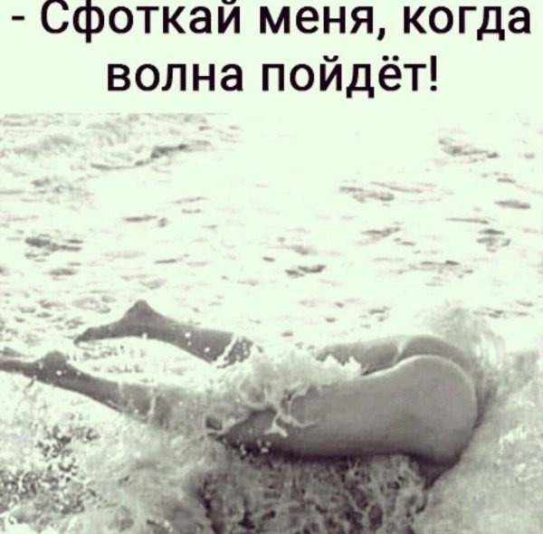 сфоткай меня когда волна пойдет картинка