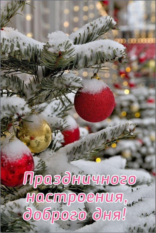 предновогоднего настроения