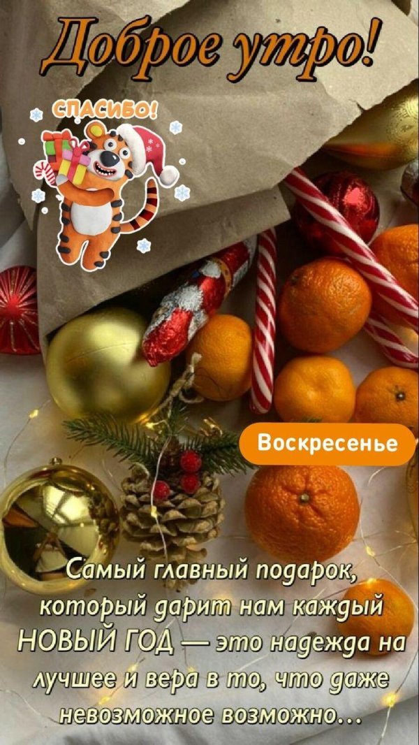доброго утра скоро новый год