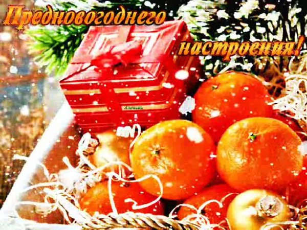 праздничного новогоднего настроения