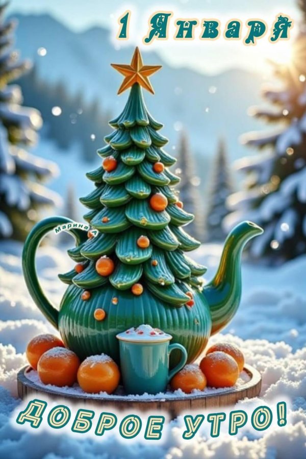 доброе утро новогоднее
