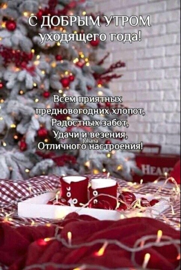 приятных предновогодних хлопот