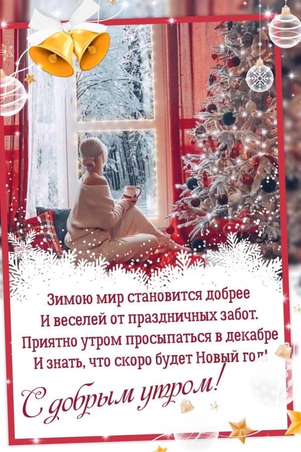 доброго предновогоднего утра