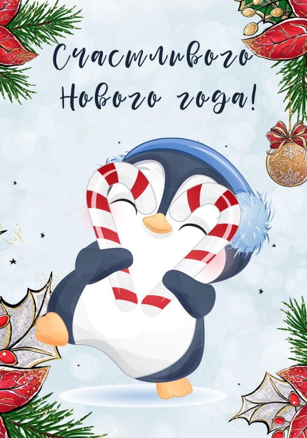 новогодние пингвины