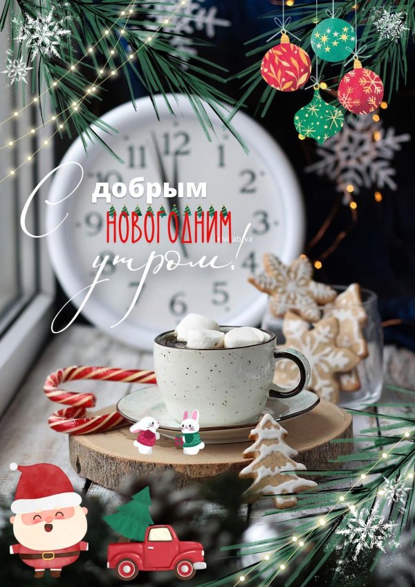 Предновогодние хорошего дня