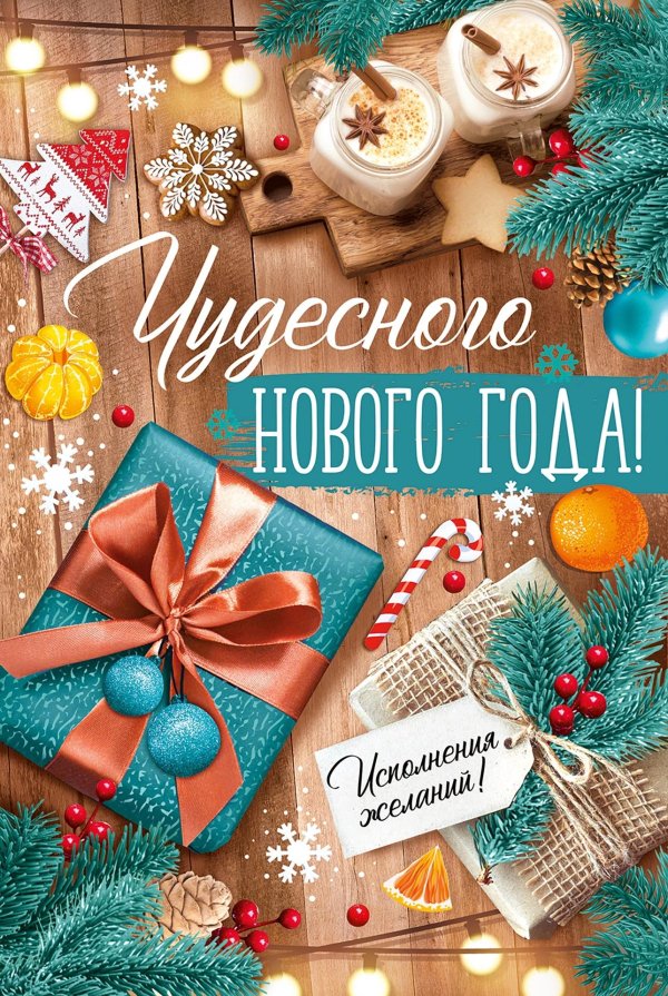 чудесного нового года