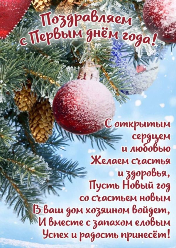 поздравление с новым годам