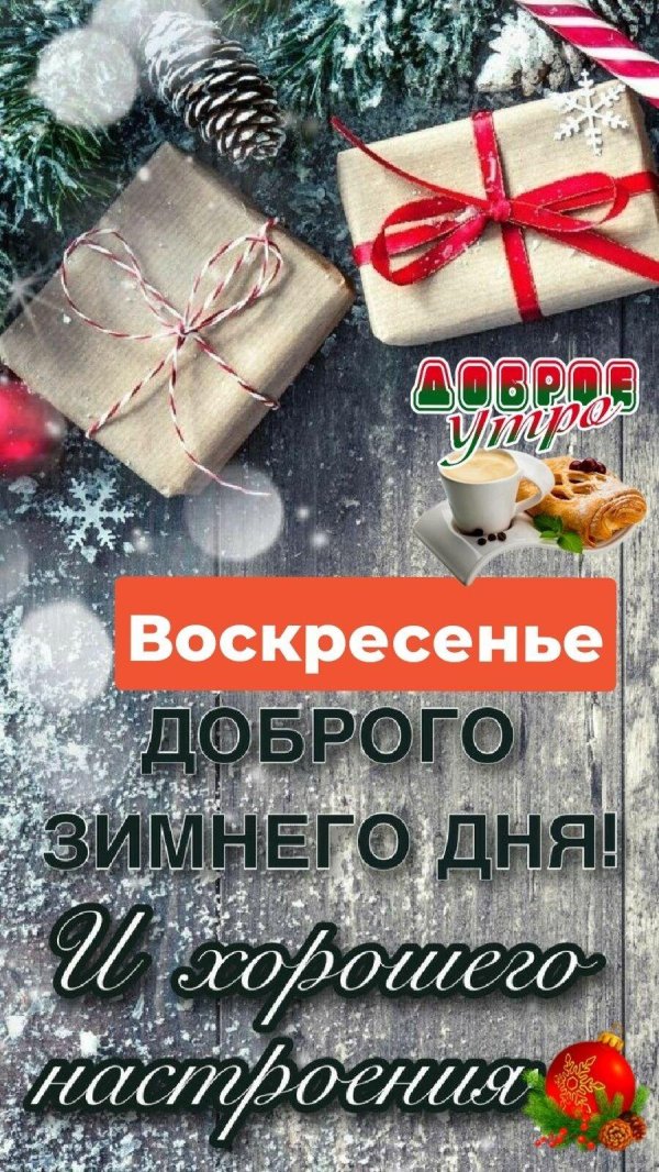 доброго зимнего воскресенья