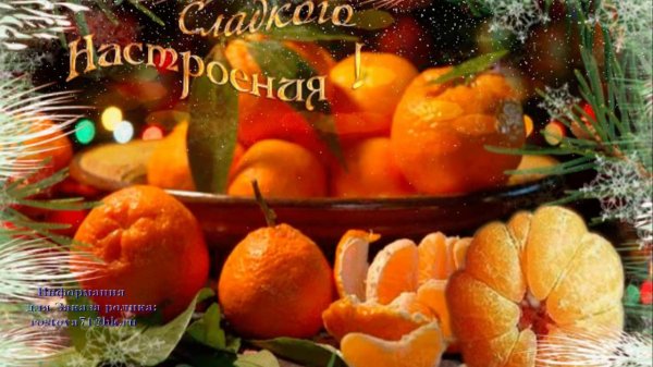 мандаринового настроения