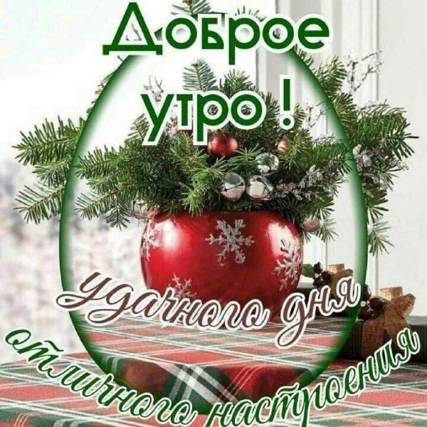 зимнего утра доброго