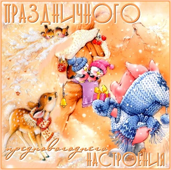 новогоднего настроения открытки