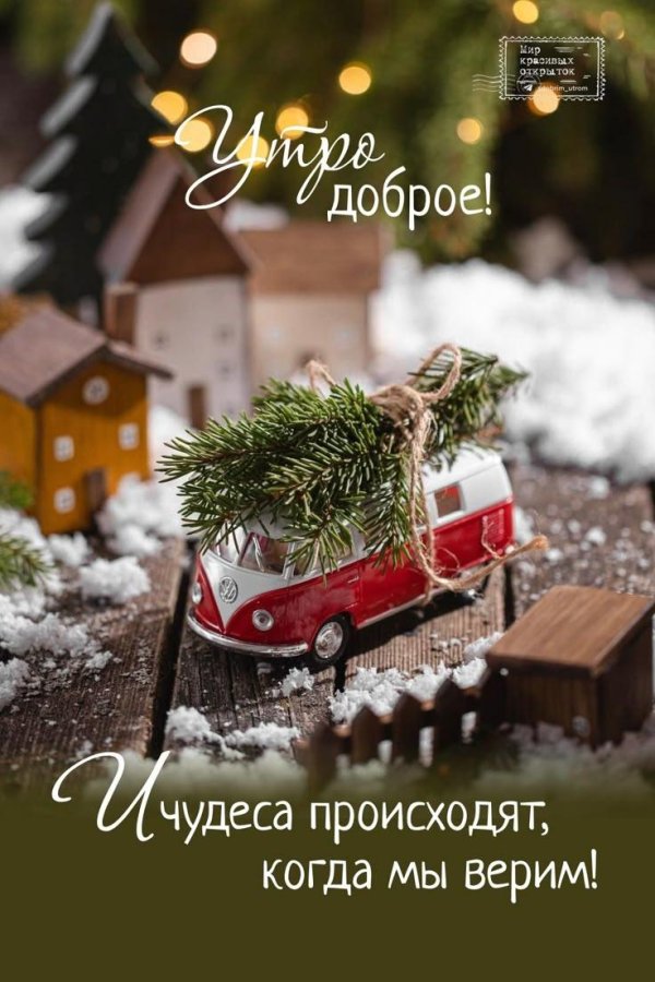 новогоднее утро доброе