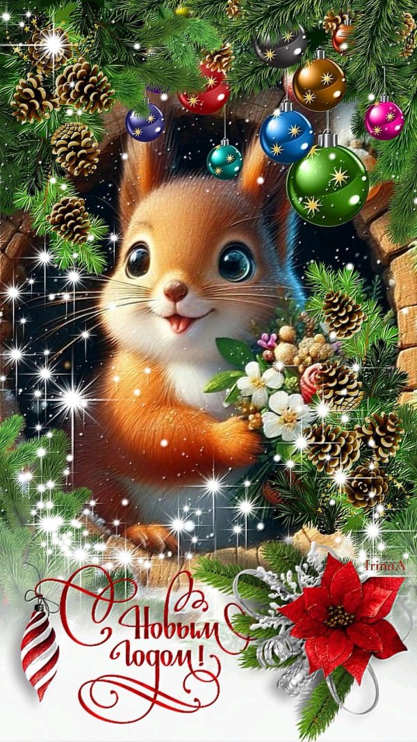 новогодние зверюшки