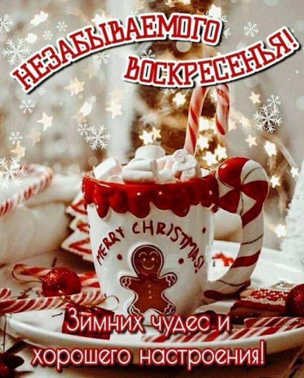 доброго зимнего воскресенья