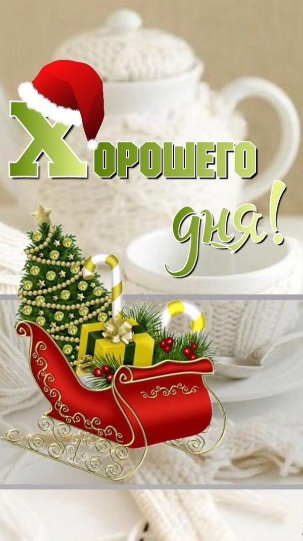 хорошего дня новогодние