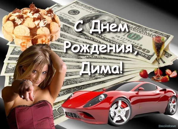 дима с день рождения
