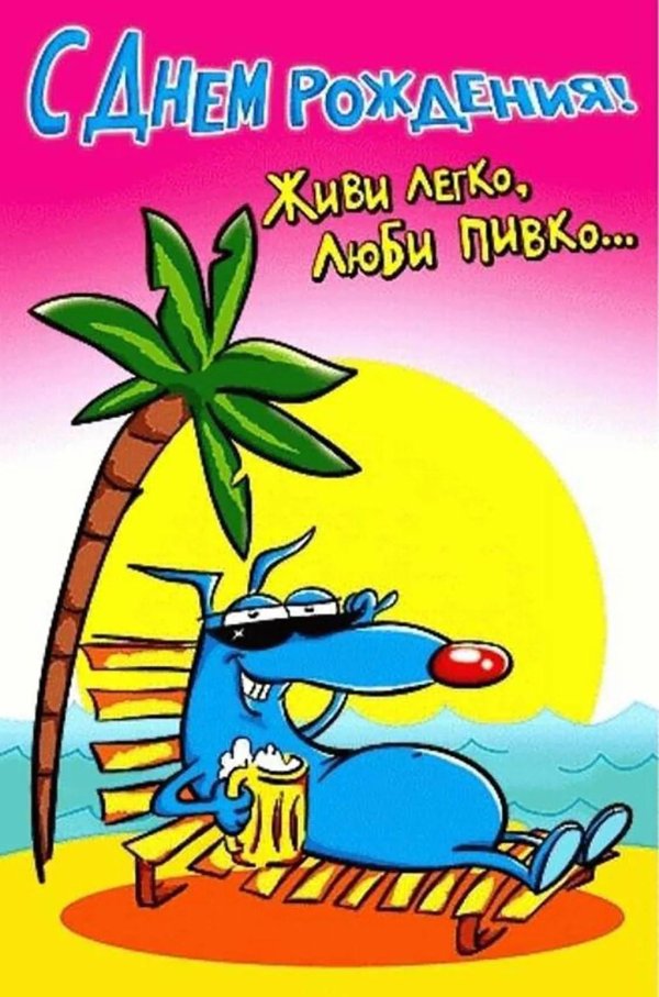 веселые поздравления