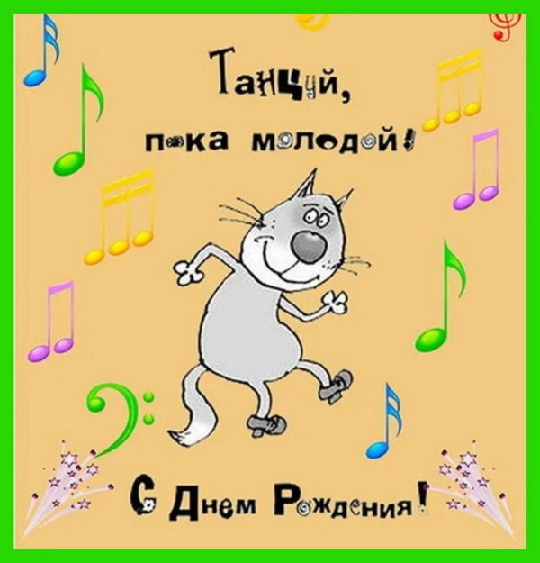 прикольное поздравление на день рождения