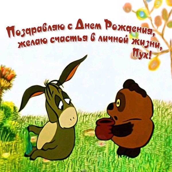 с днем рождения пух