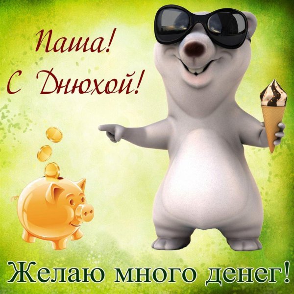 прикольные поздравления