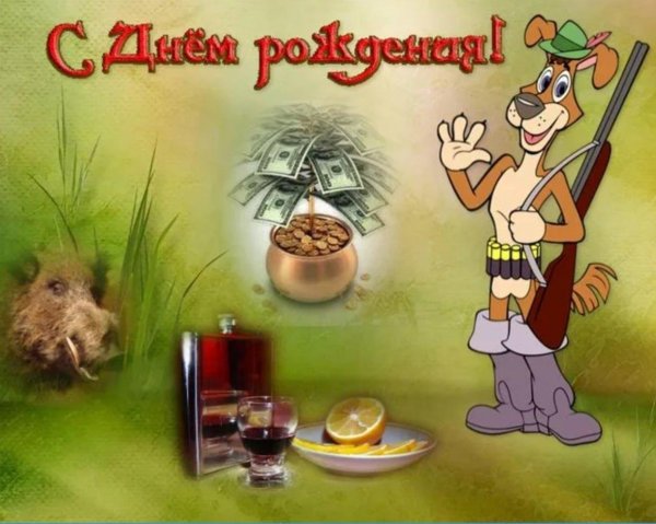 поздравление с днем рождения охотника