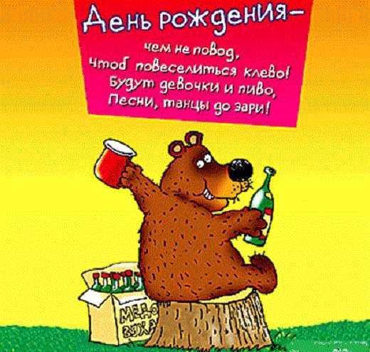 смешная открытка с днем рождения