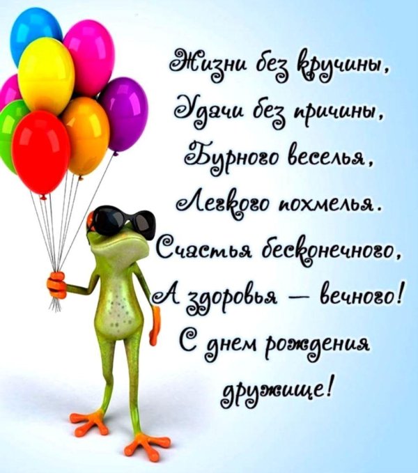 поздравление другу на день рождения