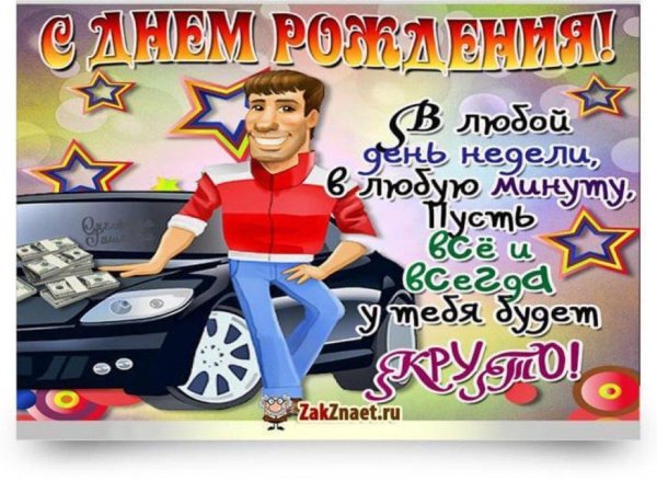с днём рождения крутому парню прикольные