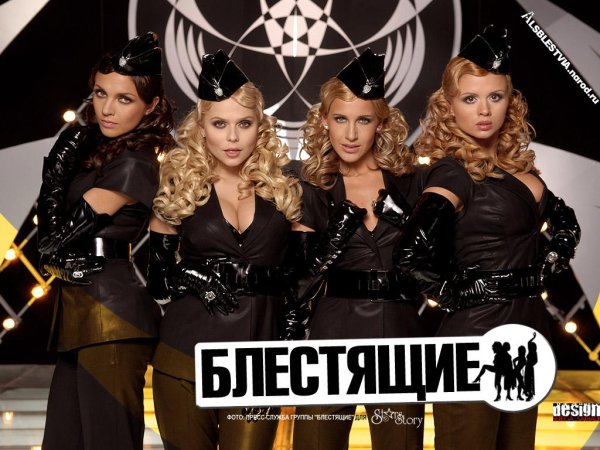 состав группы блестящие