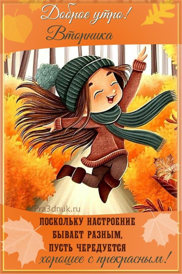 для настроения