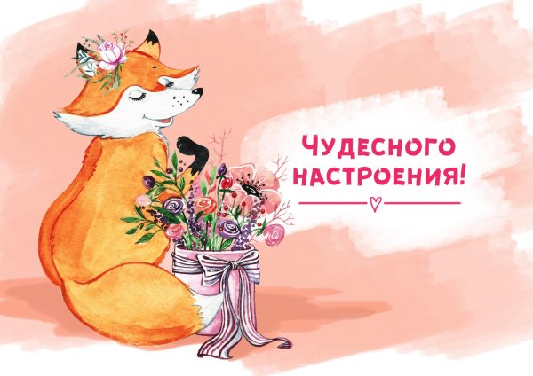 чудесное настроение