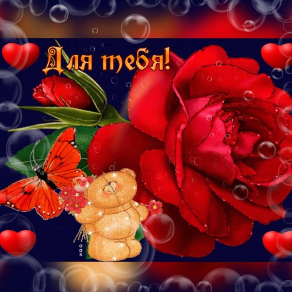 розы для тебя