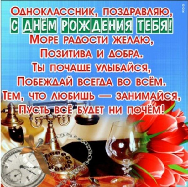 с днем рождения одноклассник