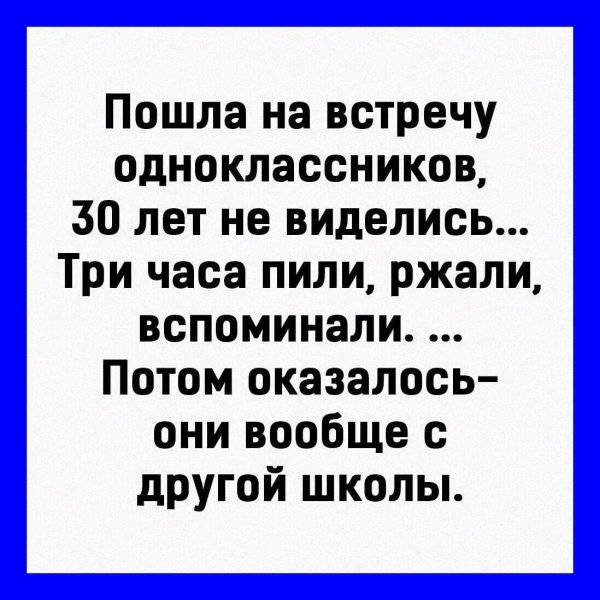 анекдот про встречу одноклассников