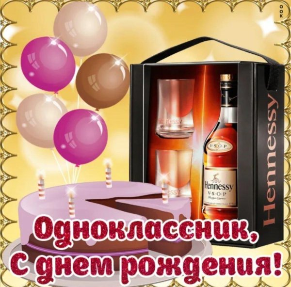 с днем рождения одноклассник