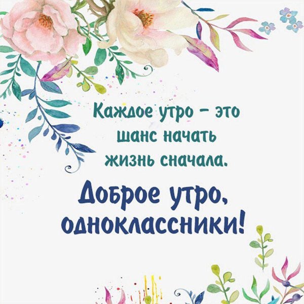 доброе утро в одноклассниках