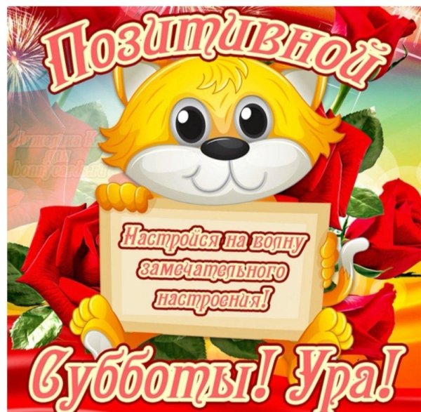 позитивной субботы