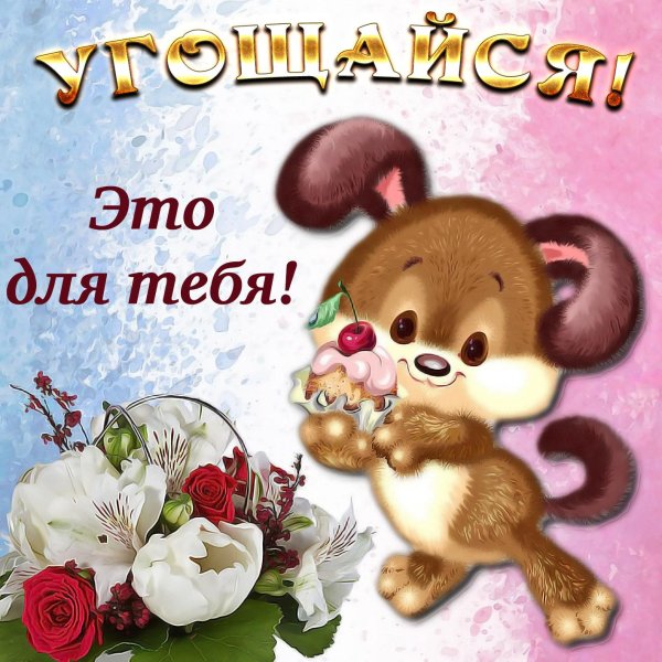 тебе открытка