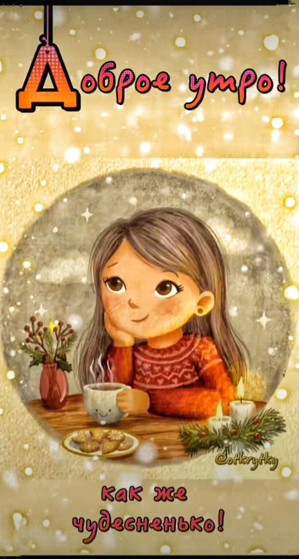 добрейшего зимнего утра