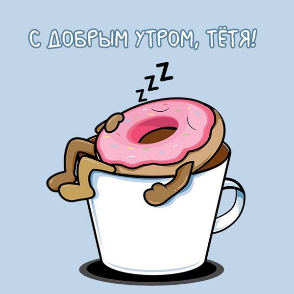 открытка с добрым утром смешная
