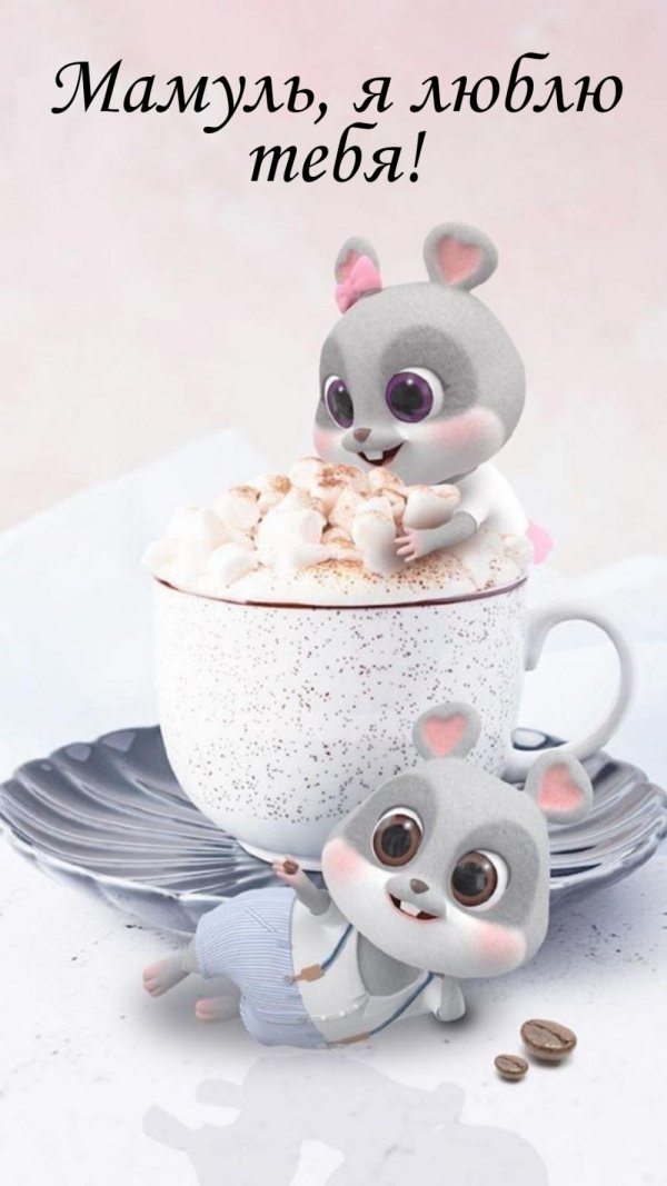 милая мышка