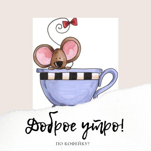 мышонок в чашке